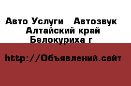 Авто Услуги - Автозвук. Алтайский край,Белокуриха г.